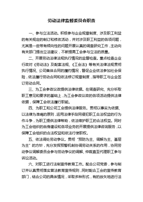 劳动法律监督委员会职责