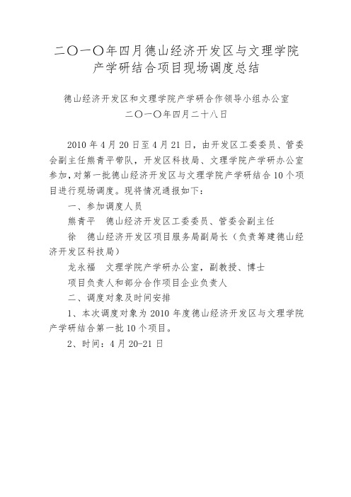 二〇一〇年四月德山经济开发区与湖南文理学院产学研结