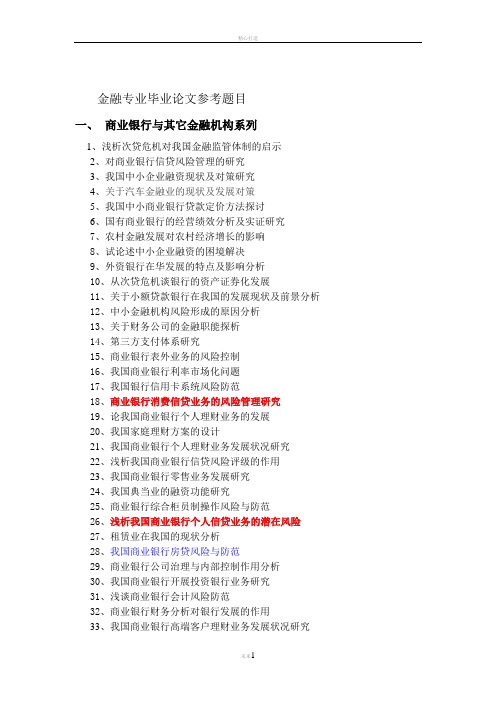 金融专业毕业论文题目大集合