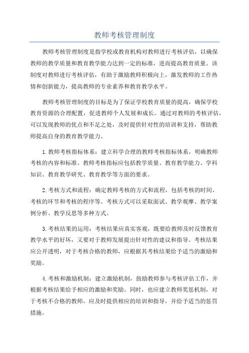 教师考核管理制度