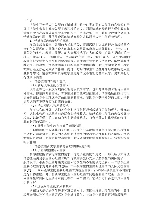 最新 情感激励在大学生教育管理中的应用-精品