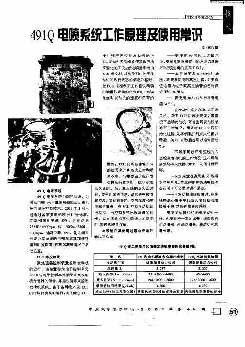 491Q电喷系统工作原理及使用常识