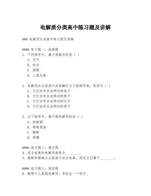 电解质分类高中练习题及讲解