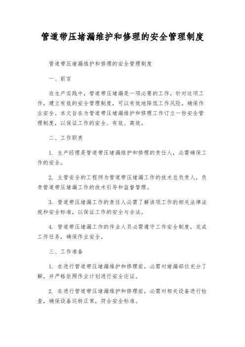 管道带压堵漏维修的安全管理制度