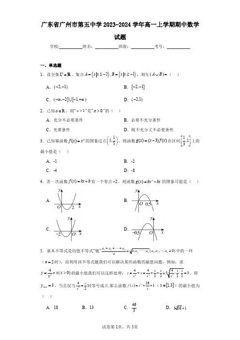 广东省广州市第五中学2023-2024学年高一上学期期中数学试题