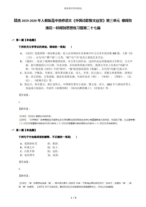 精选2019-2020年人教版高中选修语文《外国诗歌散文欣赏》第三单元 像闻玫瑰花一样闻到思想练习题第二十七篇