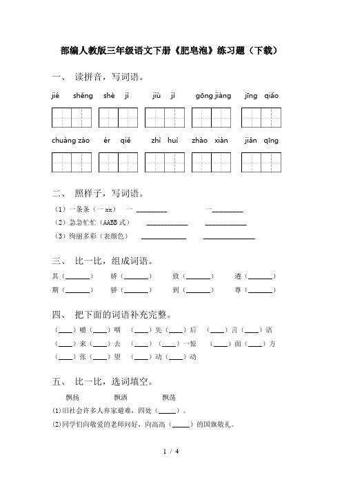 部编人教版三年级语文下册《肥皂泡》练习题(下载)