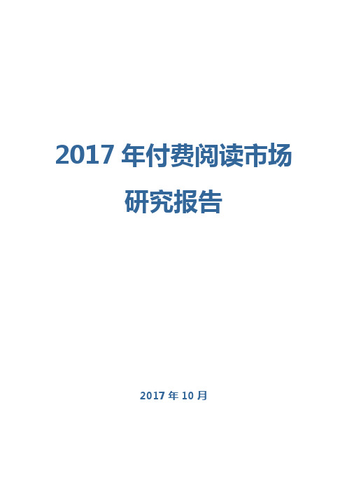 2017年付费阅读市场研究报告