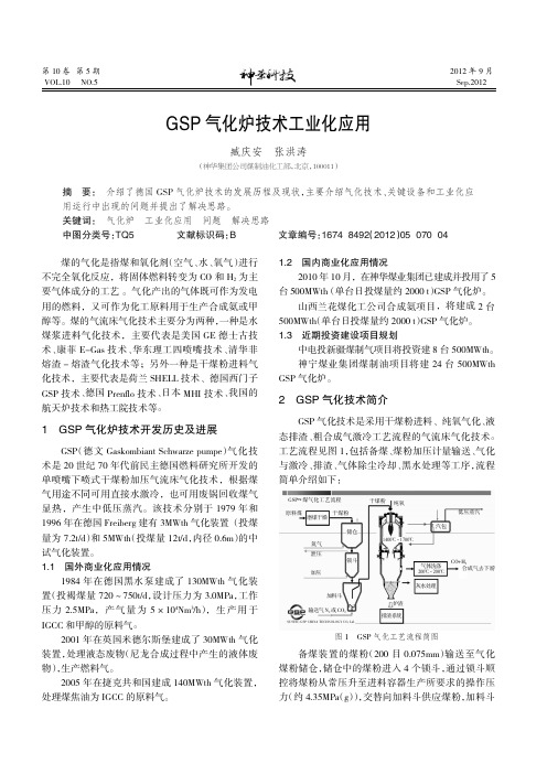 GSP 气化炉技术工业化应用