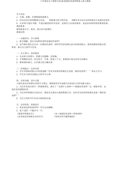 六年级语文下册第五组20我最好的老师教案1新人教版