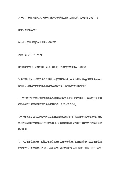 关于进一步放开建设项目专业服务价格的通知(发改价格〔2015〕299号)