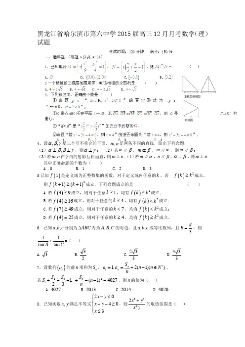 黑龙江省哈尔滨市第六中学2015届高三12月月考数学(理)试题