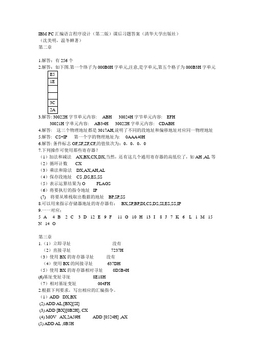 IBM-PC汇编语言程序设计(第二版)课后习题答案(清华大学出版社)