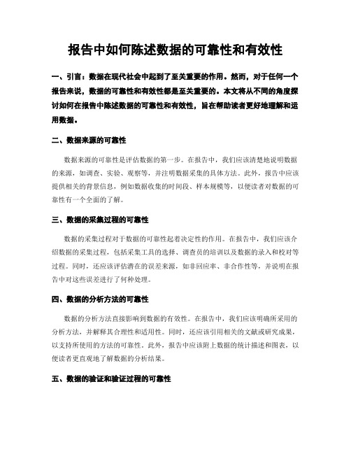 报告中如何陈述数据的可靠性和有效性