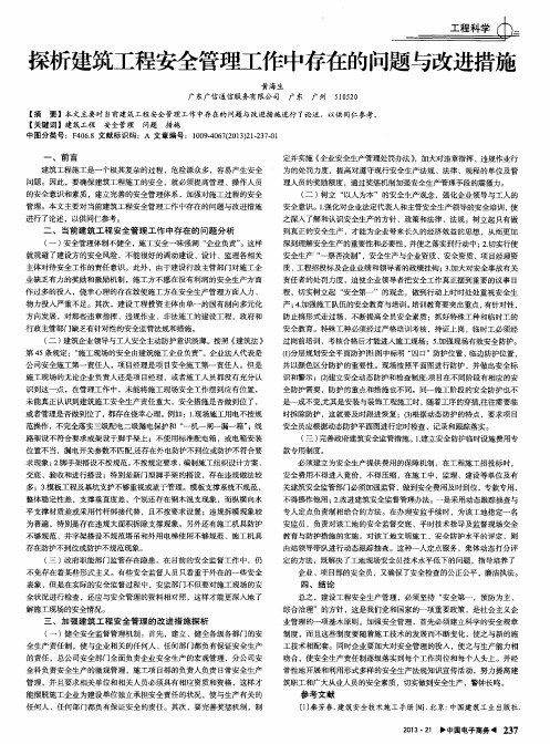 探析建筑工程安全管理工作中存在的问题与改进措施