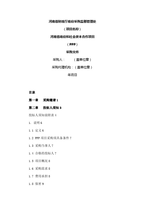 河南省政府和社会资本合作项目(PPP)公开招标采购文件示范文本