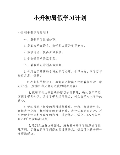 小升初暑假学习计划