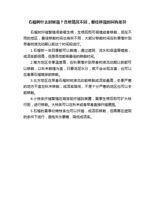 石榴树什么时候栽？各地情况不同，最佳移栽时间有差异