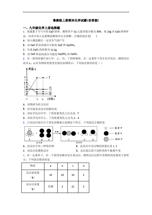 鲁教版初三化学上册期末化学试题(含答案)