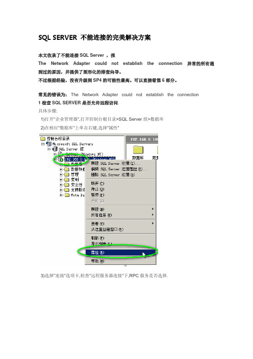 SQL SERVER 不能连接的完美解决方案