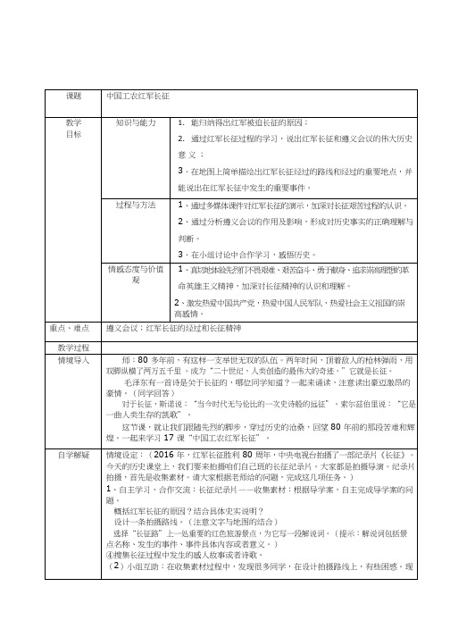 初中历史《中国工农红军长征(1)》优质课教案、教学设计