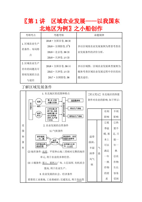 高考地理一轮复习 第十五章 第1讲 区域农业发展——以我国东北地区为例教案(含解析)