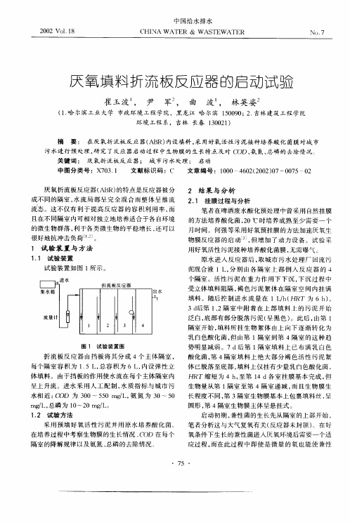 厌氧填料折流板反应器的启动试验