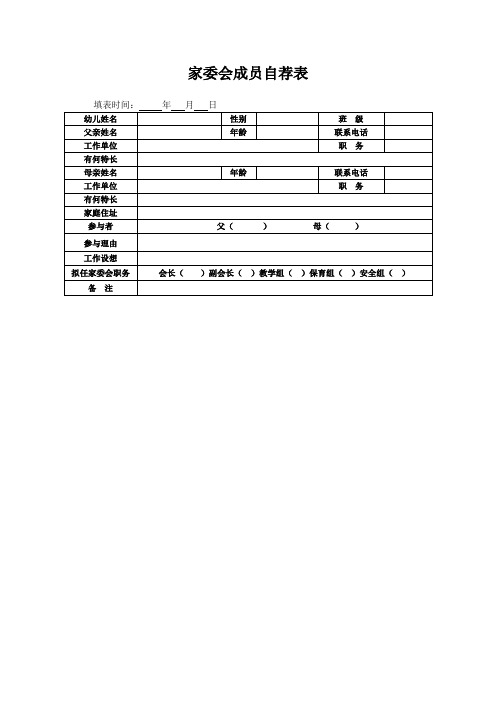 家委会成员自荐表