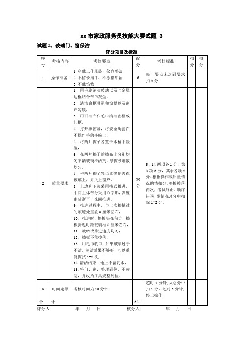 xx市家政服务员技能大赛试题 试题3 玻璃门、窗保洁