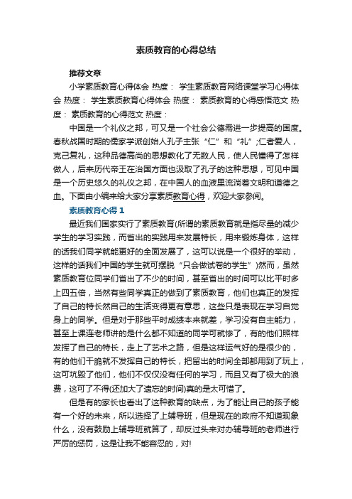 素质教育的心得总结5篇