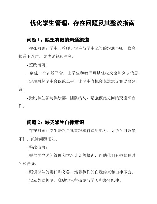 优化学生管理：存在问题及其整改指南