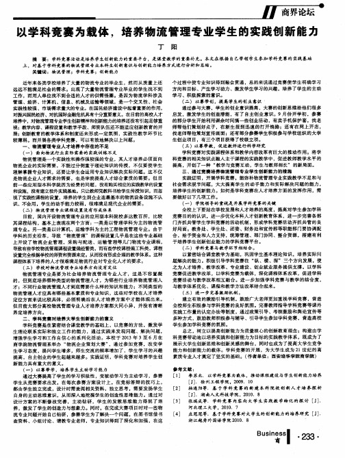 以学科竞赛为载体,培养物流管理专业学生的实践创新能力