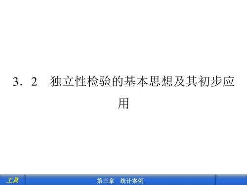 32独立性检验的基本思想及其初步应用精品文档