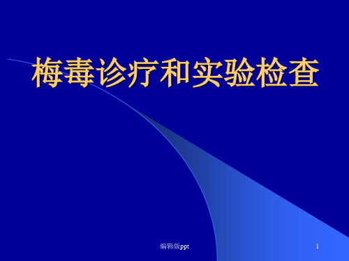 梅毒诊疗和实验检查PPT课件