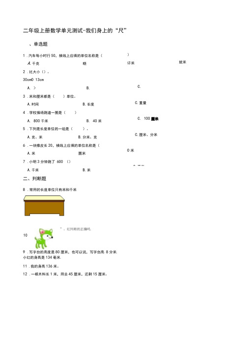 【苏教版】二年级上册数学试题--我们身上的“尺”_含答案