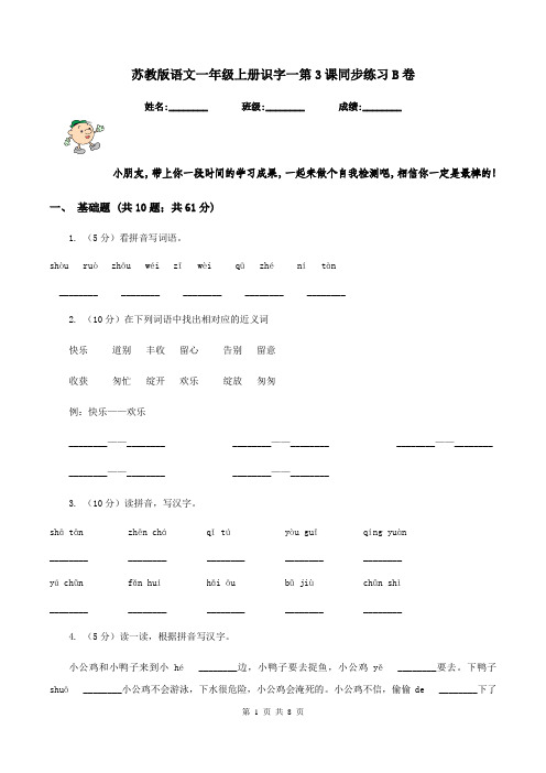 苏教版语文一年级上册识字一第3课同步练习B卷