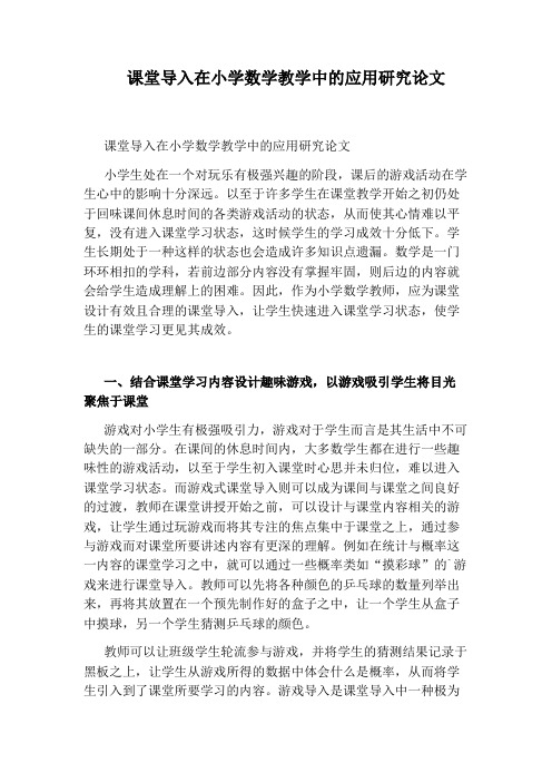 课堂导入在小学数学教学中的应用研究论文