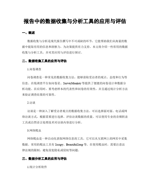 报告中的数据收集与分析工具的应用与评估