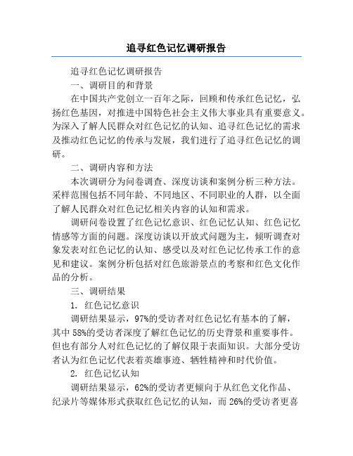 追寻红色记忆调研报告