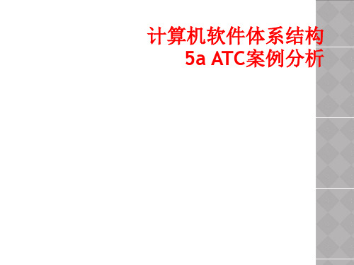 计算机软件体系结构5a ATC案例分析