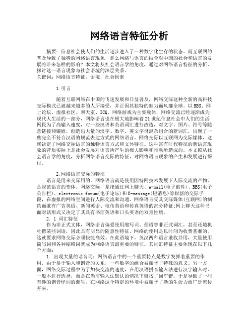 网络语言特征分析