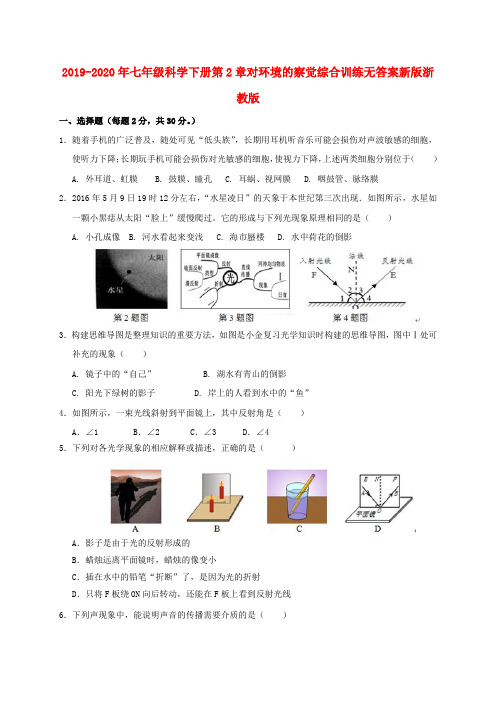 2019-2020年七年级科学下册第2章对环境的察觉综合训练无答案新版浙教版