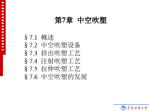 高分子成型工艺学(第五章中空吹塑旧版)PPT课件