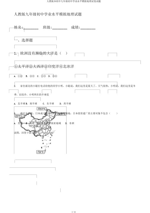 人教版本初中九年级初中学业水平模拟地理试卷试题