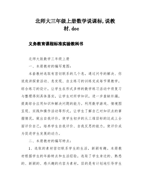 北师大三年级上册数学说课标,说教材