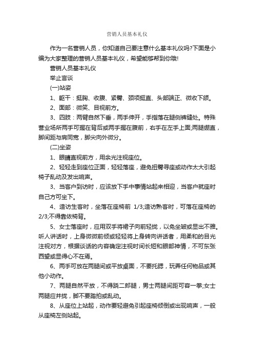 营销人员基本礼仪_个人礼仪_