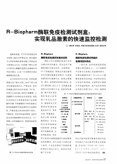 R-Biopharm酶联免疫检测试剂盒：实现乳品激素的快速监控检测