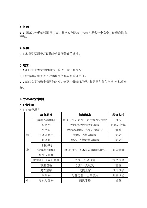 泳池安全检查操作指引