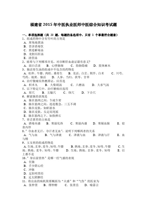 福建省2015年中医执业医师中医综合知识考试题