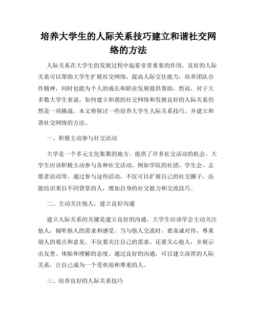 培养大学生的人际关系技巧建立和谐社交网络的方法